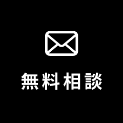 無料相談