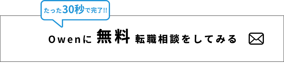 Owenに無料転職相談してみる