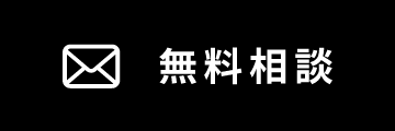 無料相談
