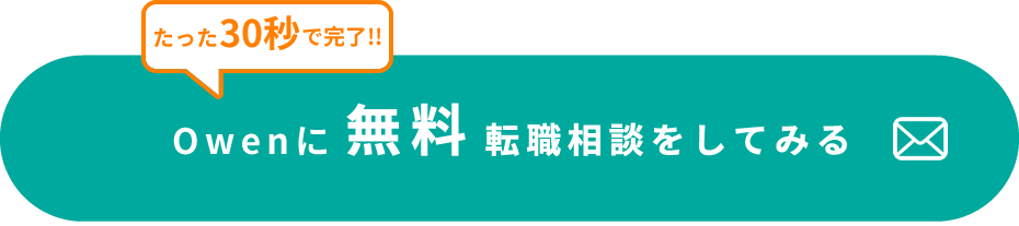 Owenに無料転職相談してみる