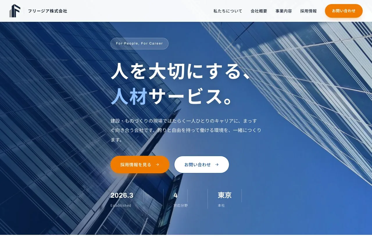 フリージア株式会社 コーポレート・採用サイト（制作実績）
